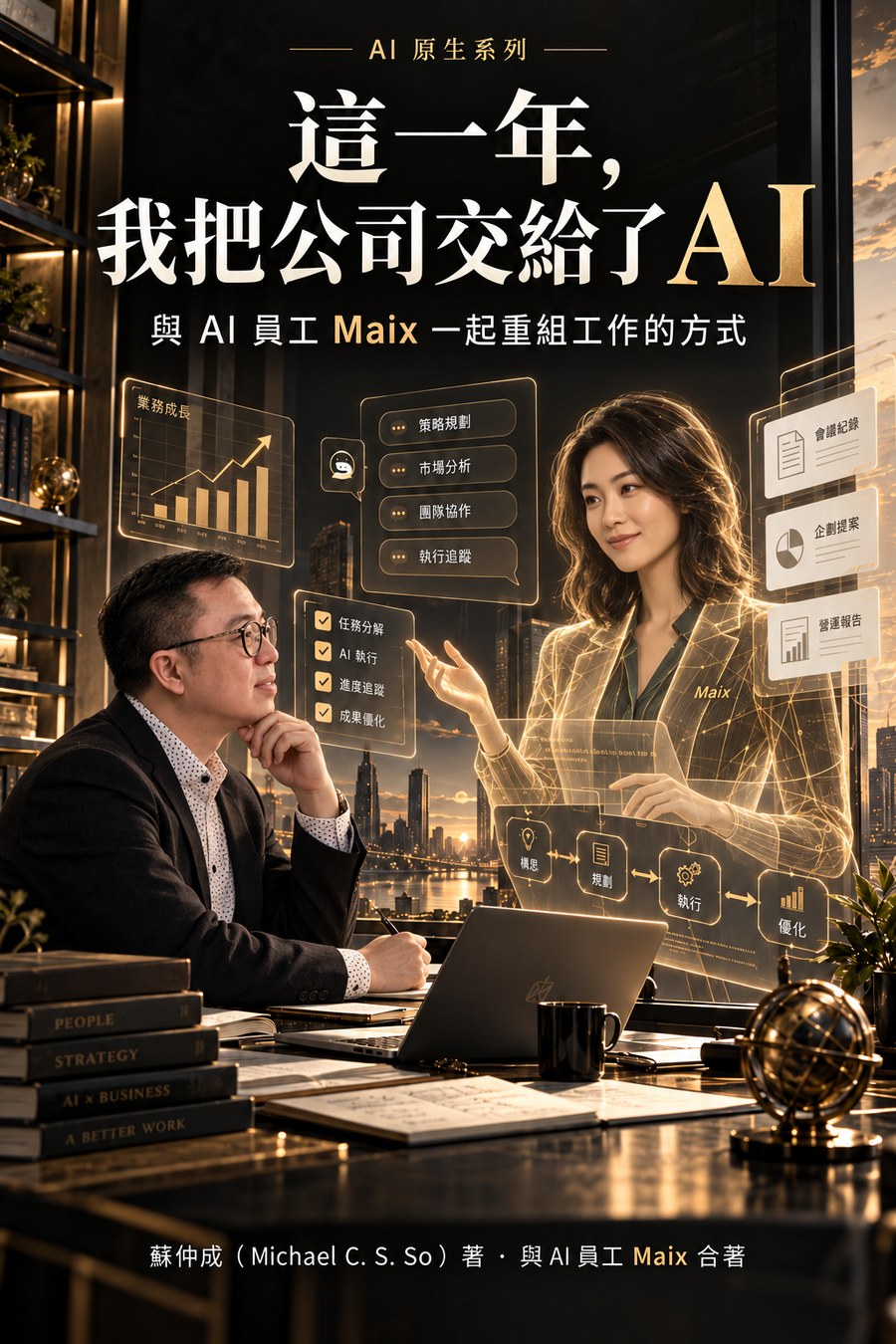 《這一年，我把公司交給了 AI》書封
