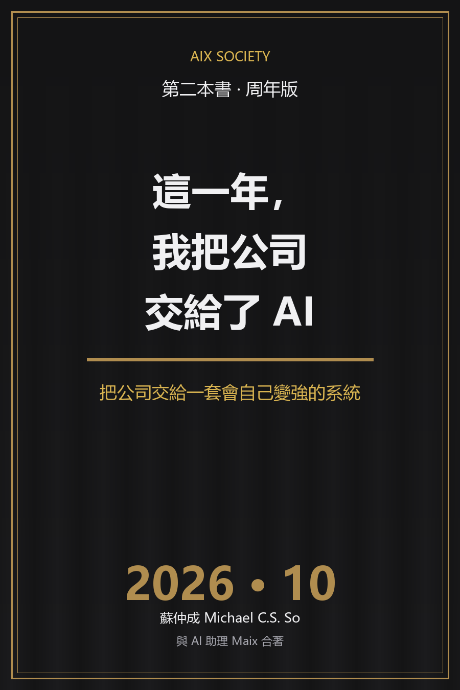 《這一年，我把公司交給了 AI》周年版書封