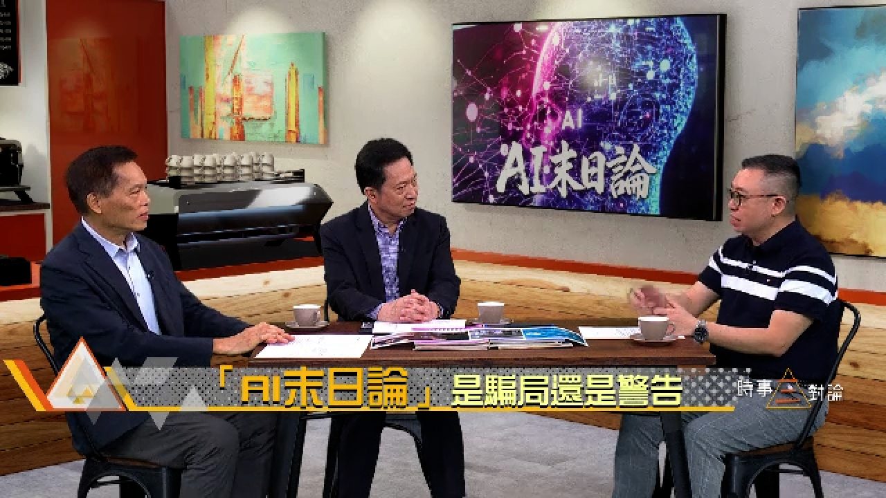 「AI 末日論」是騙局還是警告？