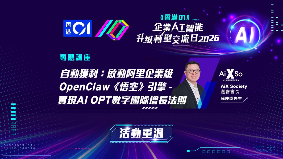 《香港01》影片封面：AI交流日｜專家解析開源AI局限 未來人機互動邁向對話式介面