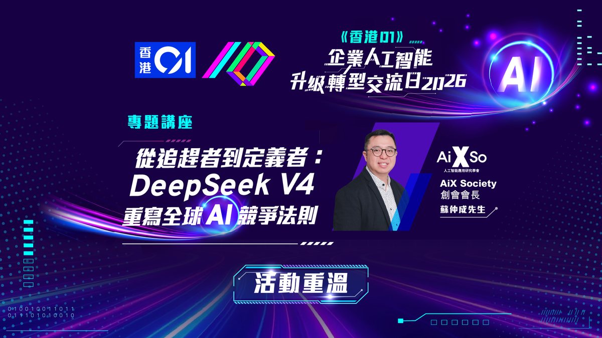 《香港01》影片封面：AI交流日｜專家解析國產AI低成本優勢 流程標準化為企業落地關鍵