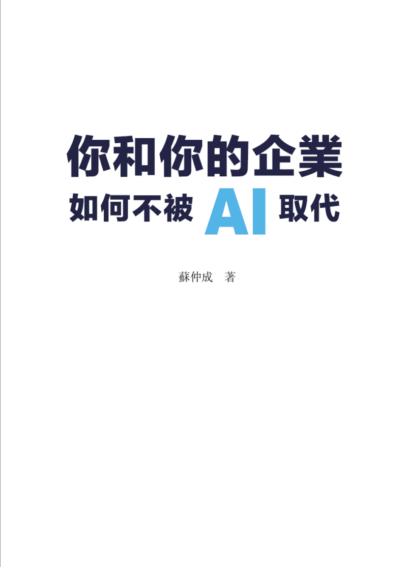 你和你的企業如何不被AI取代 - Image 2