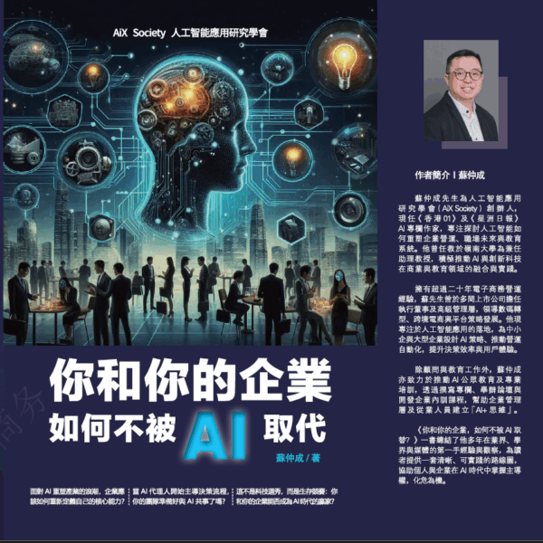 你和你的企業如何不被AI取代