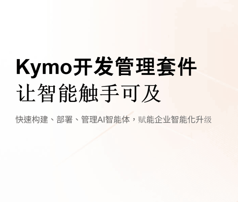 Kymo開發管理套件