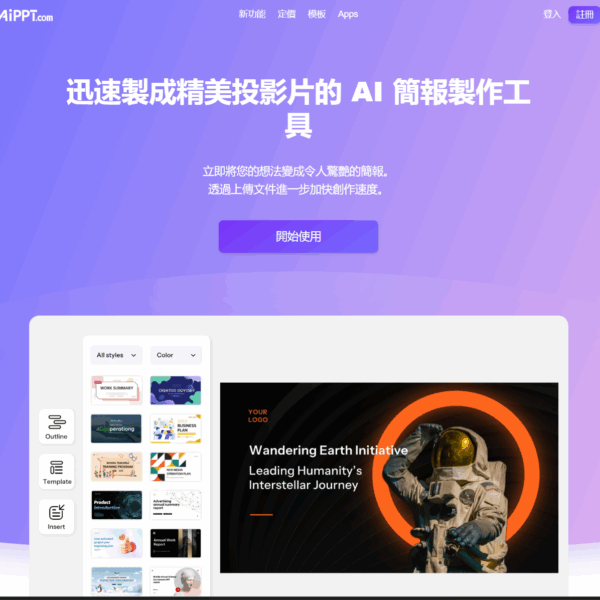 AiPPT 免費AI PowerPoint簡報創作工具