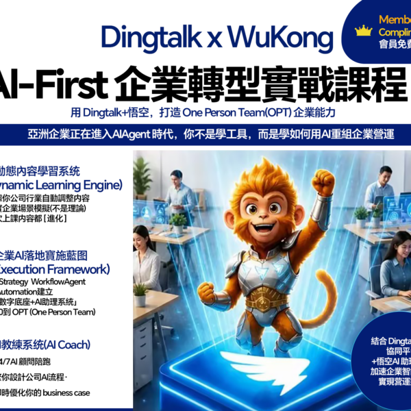AI-First 企業轉型實戰課程（Dingtalk x WuKong）