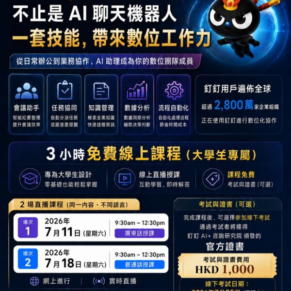 WuKong DingTalk AI Course — 3小時免費線上課程 大學生專屬
