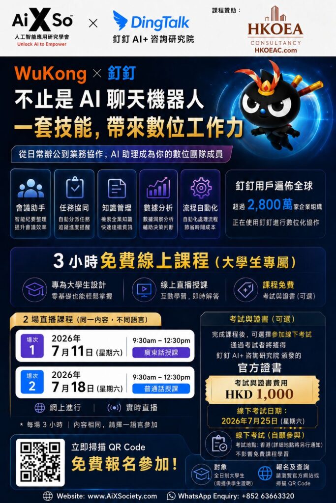 WuKong DingTalk AI Course — 3小時免費線上課程 大學生專屬