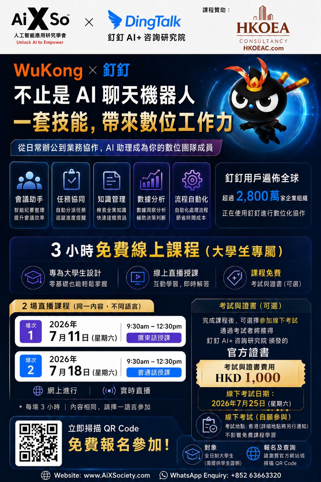WuKong DingTalk AI Course — 3小時免費線上課程 大學生專屬